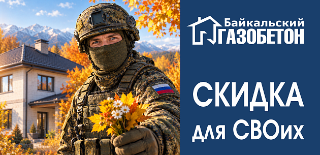 Красноярск! Скидки для участников СВО
