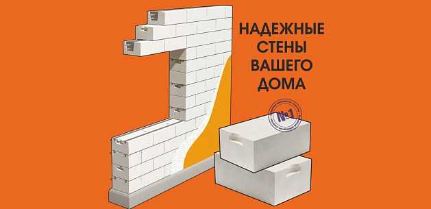 Надежные стены