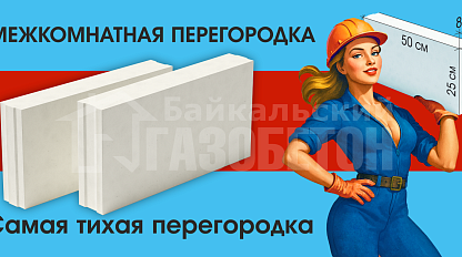 Перегородочная плита, Красноярск!
